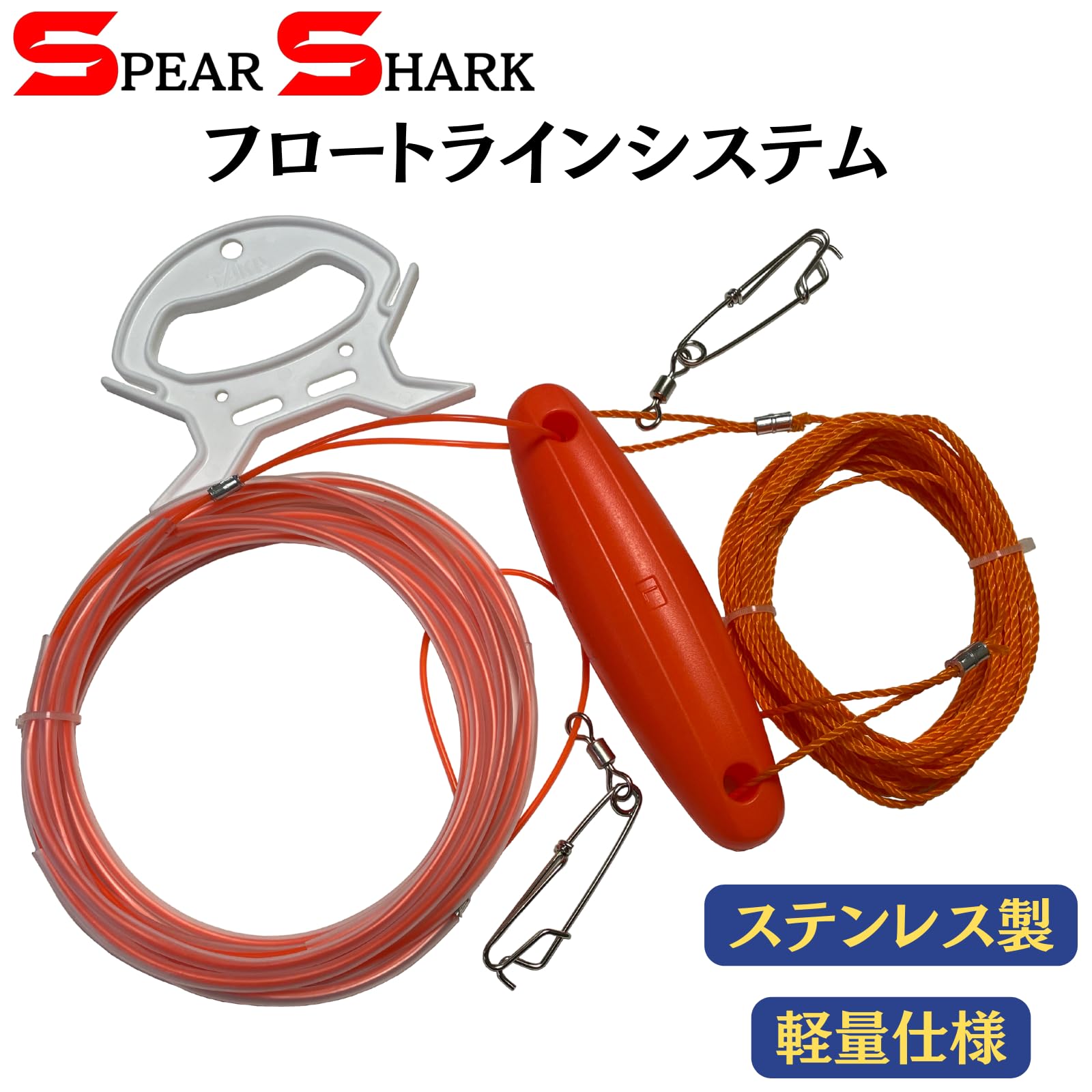新品未使用 魚突きフロートラインシステム① Amazon | SPEARSHARK 魚突き フロートラインシステム